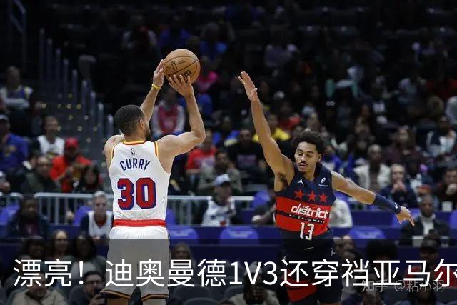 漂亮！迪奥曼德1V3还穿裆亚马尔，巴萨球迷直接看呆