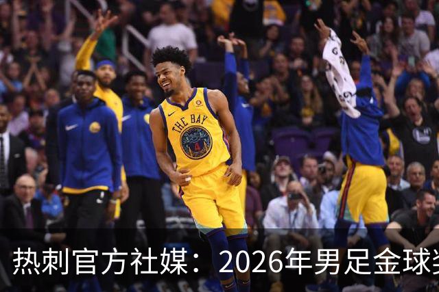 热刺官方社媒：2026年男足金球奖得主，祝贺哈里·凯恩