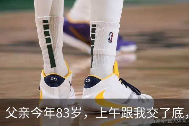 父亲今年83岁，上午跟我交了底，资产大概有340万，下午人就走了