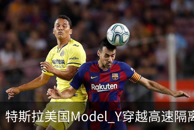 特斯拉美国Model Y穿越高速隔离带致人死亡，驾驶辅助系统处于启用状态