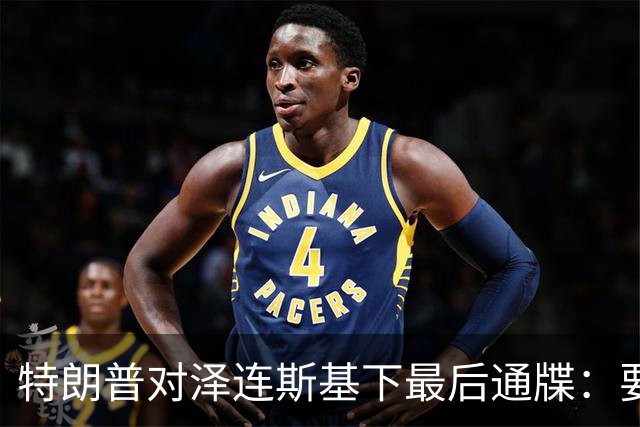 特朗普对泽连斯基下最后通牒：要么乖乖投降，否则后果非常糟糕