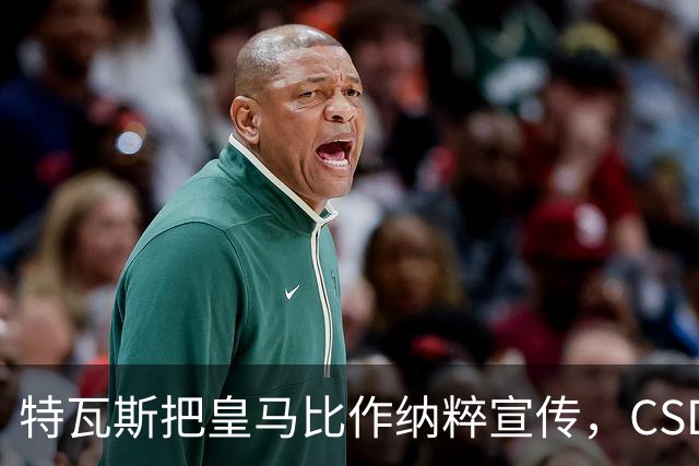 特瓦斯把皇马比作纳粹宣传，CSD已提交体育法庭