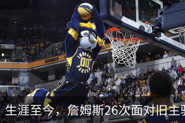 生涯至今，詹姆斯26次面对旧主骑士，他的胜率如何？数据表现又怎样？