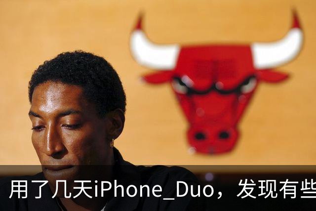 用了几天iPhone Duo，发现有些地方和我想的不一样。