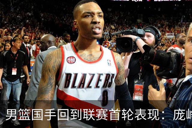 男篮国手回到联赛首轮表现：庞峥麟20+5，胡金秋依旧大腿，那廖三宁呢？