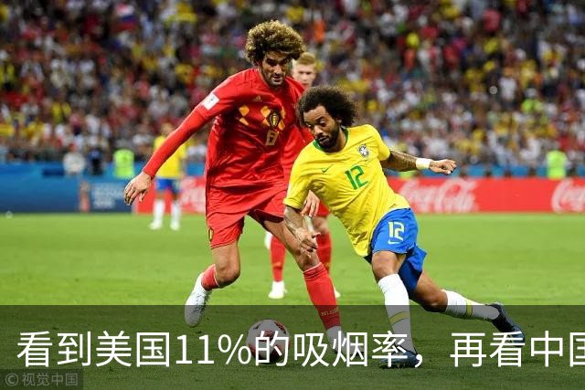 看到美国11%的吸烟率，再看中国的吸烟率，差距太大了