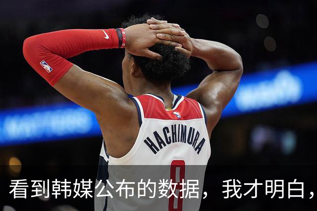 看到韩媒公布的数据，我才明白，原来中国的强大早已超乎世界想象