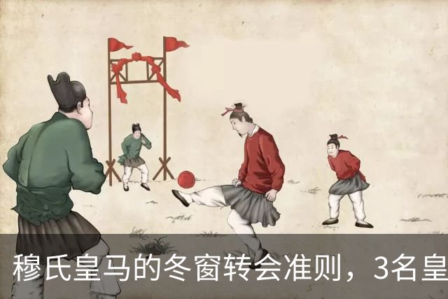 穆氏皇马的冬窗转会准则，3名皇马球员是皇马优先出售选择，面临离队风险