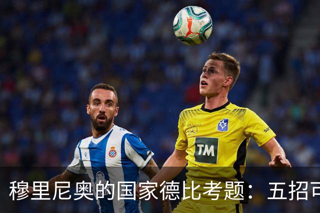 穆里尼奥的国家德比考题：五招可以锁死亚马尔，但每招都有代价