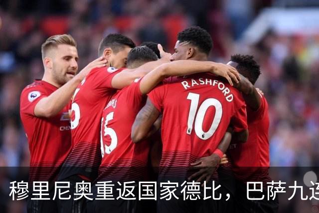 穆里尼奥重返国家德比，巴萨九连胜迎皇马六分差距