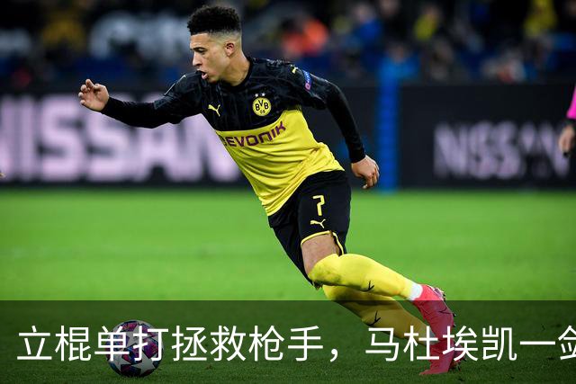 立棍单打拯救枪手，马杜埃凯一剑封喉，阿森纳1-0夺三连胜宣战拜仁