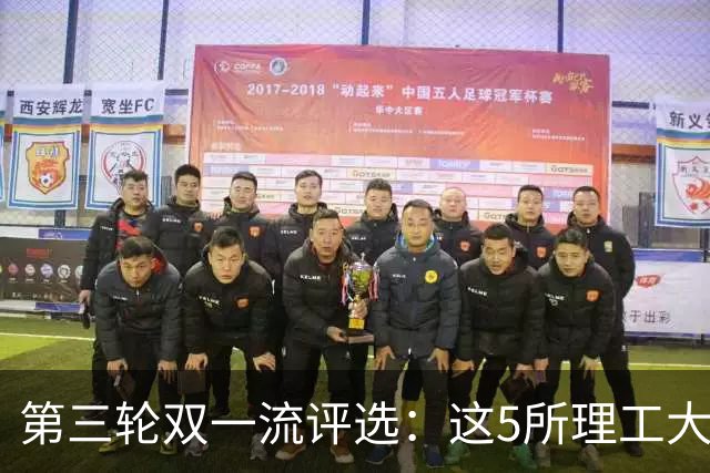 第三轮双一流评选：这5所理工大学已100%达标！大概率能入选！