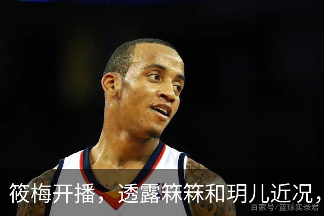 筱梅开播，透露箖箖和玥儿近况，俩孩子学校活动多，比大人还要忙