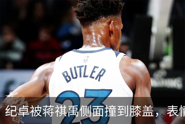 纪卓被蒋祺禹侧面撞到膝盖，表情痛苦倒地被搀扶下场