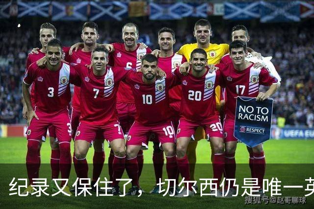 纪录又保住了，切尔西仍是唯一英超开季九连胜的球队