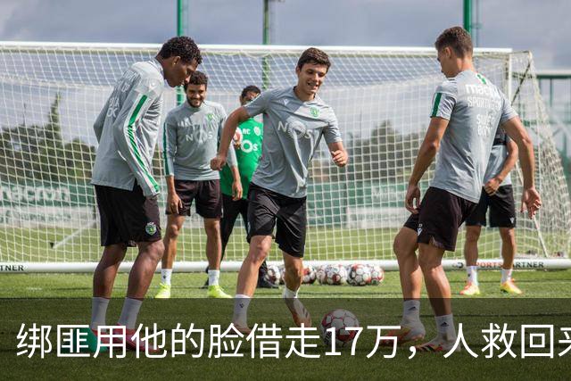 绑匪用他的脸借走17万，人救回来了，这债凭什么让他自己扛？