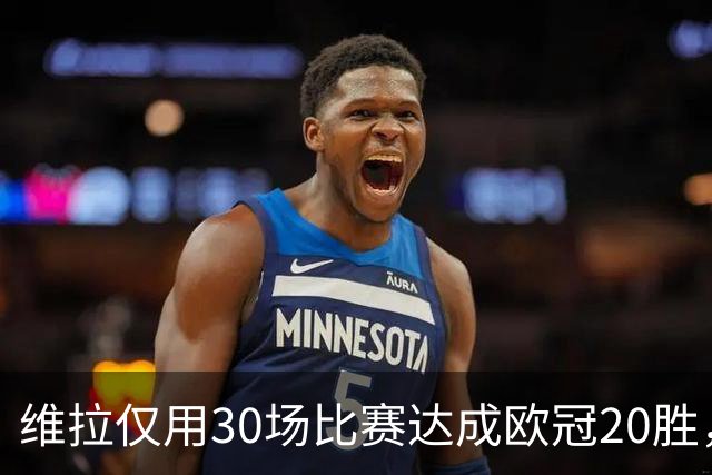 维拉仅用30场比赛达成欧冠20胜，历史第二快仅次于皇马