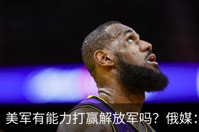 美军有能力打赢解放军吗？俄媒：两军差距大，除兵员其他全是劣势