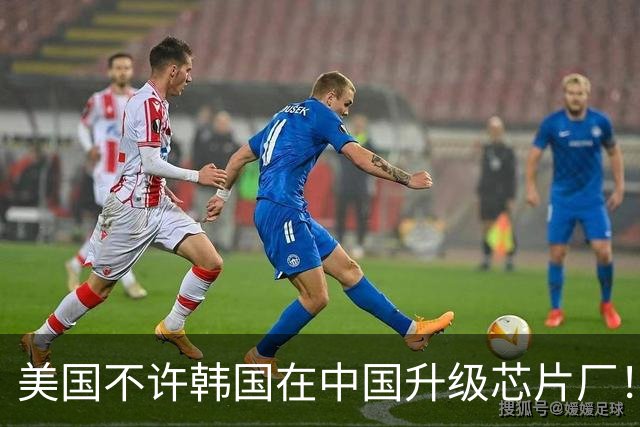 美国不许韩国在中国升级芯片厂！韩国：想让我们被中国干掉就直说