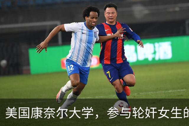 美国康奈尔大学，参与轮奸女生的七人之一，爷爷竟是韩国前总理