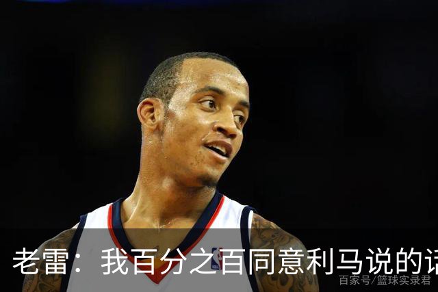 老雷：我百分之百同意利马说的话，曼联队里有很多平庸的球员