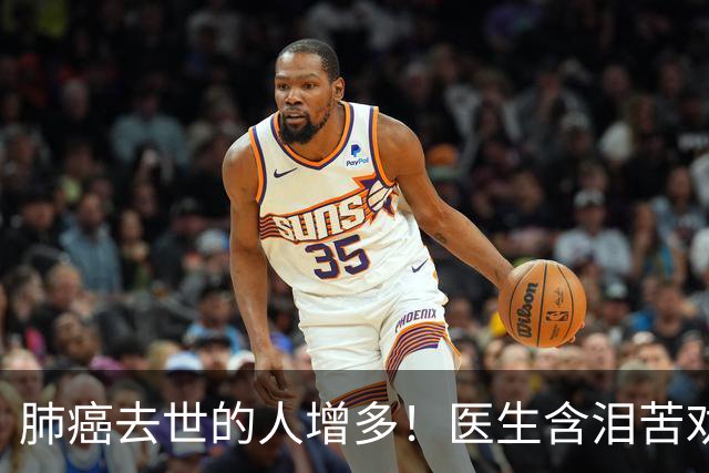 肺癌去世的人增多！医生含泪苦劝：无论多大年纪，天冷坚守6原则