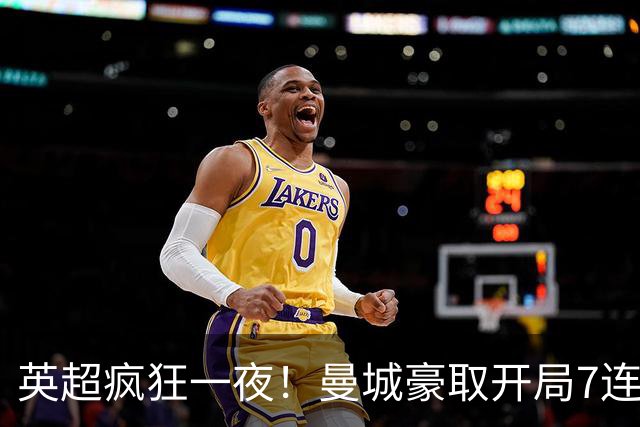 英超疯狂一夜！曼城豪取开局7连胜，哈兰德双响，多场对决大反转