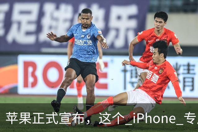 苹果正式宣布，这个 iPhone 专属新功能已经解锁使用！