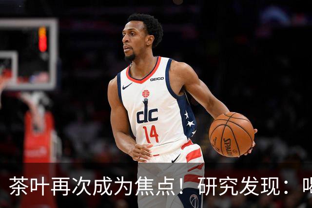 茶叶再次成为焦点！研究发现：喝得越多，寿命就越长？告诉你真相
