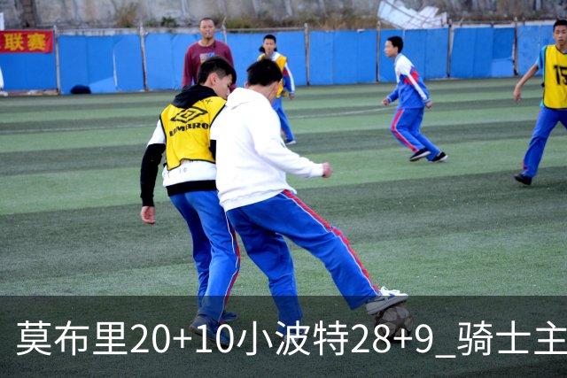莫布里20+10小波特28+9 骑士主场险胜篮网