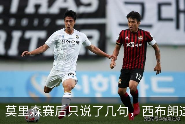 莫里森赛后只说了几句，西布朗这场胜利藏着他多少心思