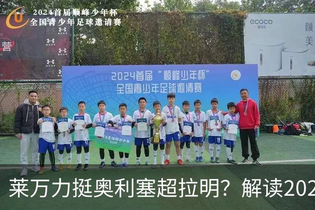 莱万力挺奥利塞超拉明？解读2026金球奖新悬念