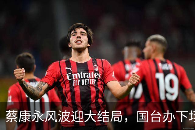 蔡康永风波迎大结局，国台办下场，结局大快人心，这下彻底凉凉