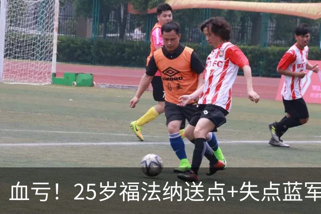 血亏！25岁福法纳送点+失点蓝军出局，8000万购入周薪22万队内第4