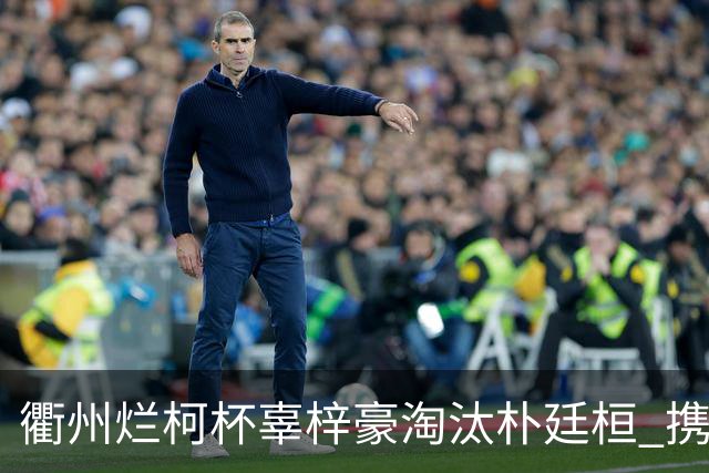衢州烂柯杯辜梓豪淘汰朴廷桓 携手丁浩晋级4强