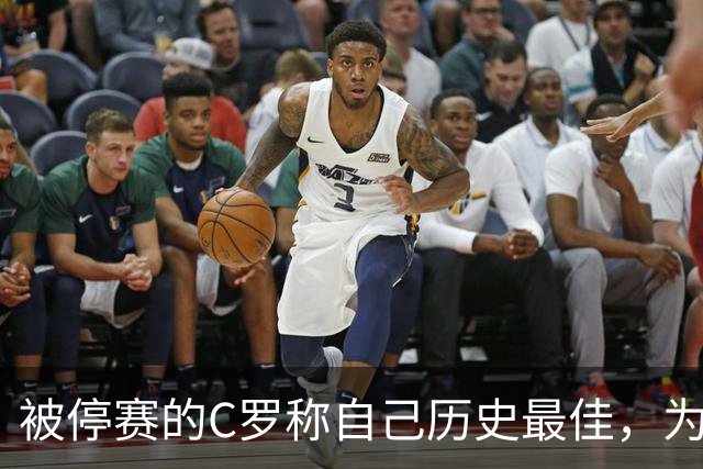 被停赛的C罗称自己历史最佳，为何他的标准不被认可？
