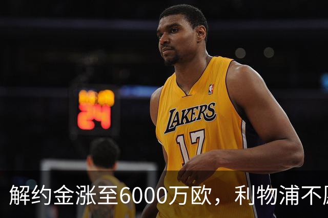 解约金涨至6000万欧，利物浦不愿冬窗5000万镑签奥托比