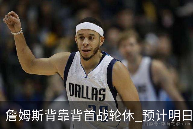 詹姆斯背靠背首战轮休 预计明日主场对阵活塞复出