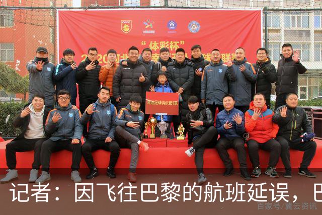 记者：因飞往巴黎的航班延误，巴萨全队仍滞留在巴塞罗那机场
