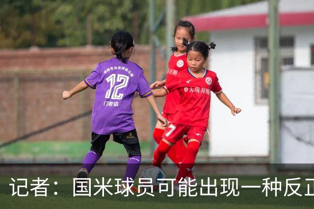 记者：国米球员可能出现一种反正迟早都能进球的危险心态