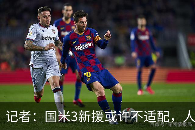 记者：国米3新援或许不适配，人们可能会想念阿切尔比和德弗赖