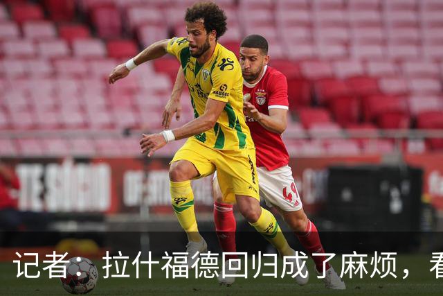 记者：拉什福德回归成了麻烦，看得出库尼亚已经闷闷不乐