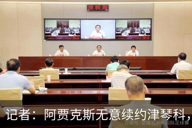 记者：阿贾克斯无意续约津琴科，球队在左后卫位置储备充足