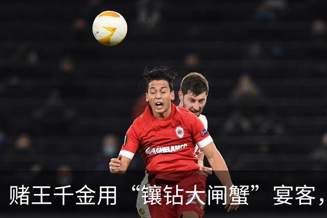 赌王千金用“镶钻大闸蟹”宴客，称这样会好吃，豪宅内景意外曝光