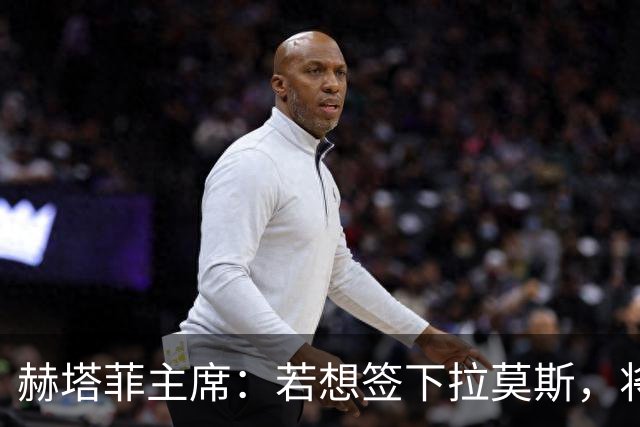 赫塔菲主席：若想签下拉莫斯，将在1月进行且需先有中卫离队