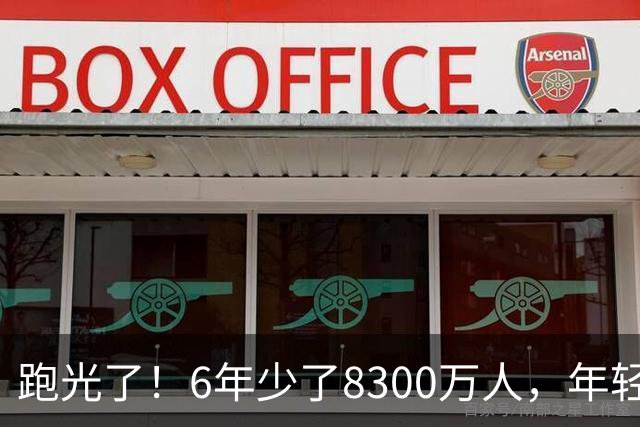 跑光了！6年少了8300万人，年轻人说不交就不交，问题出在哪里？