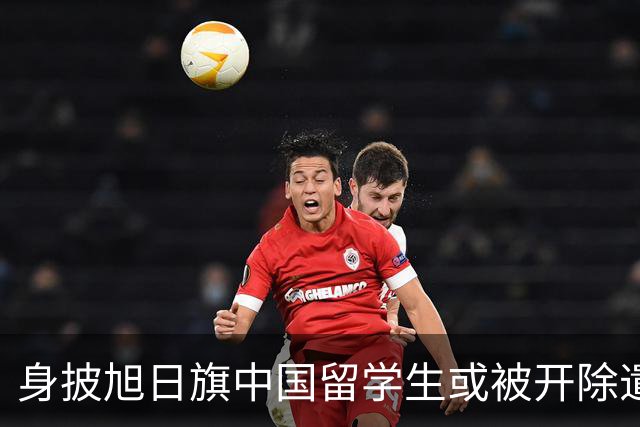 身披旭日旗中国留学生或被开除遣返，知情人士：“令我们感到愤怒的是，他还是江苏南京人”，在中国同学的强烈要求下，他才录道歉视频