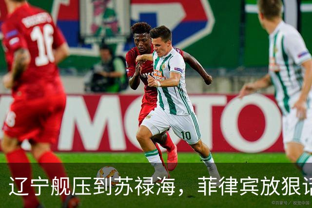 辽宁舰压到苏禄海，菲律宾放狠话，自家后院起火，两架教练机相撞