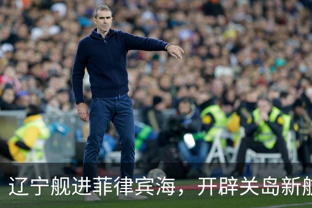 辽宁舰进菲律宾海，开辟关岛新航线？美媒：288个导弹发射井护航