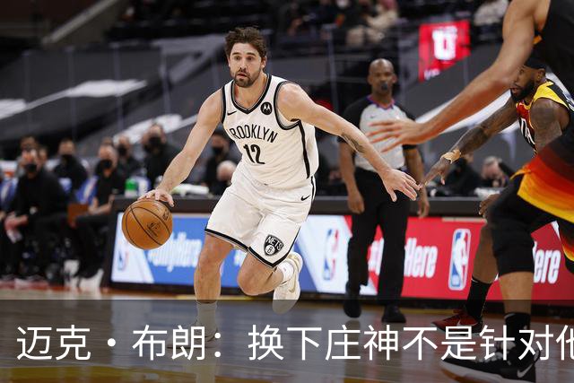 迈克·布朗：换下庄神不是针对他，会在轮换中多给怀斯曼机会